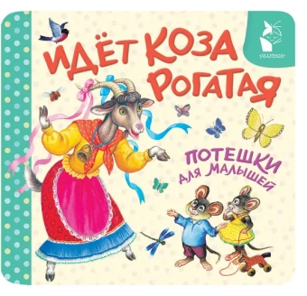 Ушинский Константин Дмитриевич: Идёт коза рогатая. Потешки для малышей
