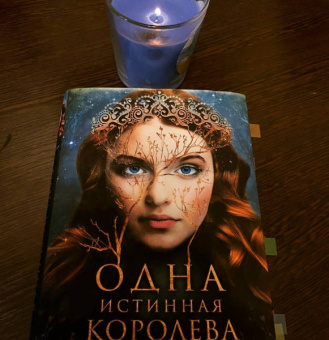 Дженнифер Бенкау: Одна истинная королева. Книга 1