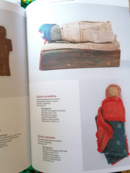 Елена Колчина: Кукла в народной традиции. Игра. Обряд. Коллекция