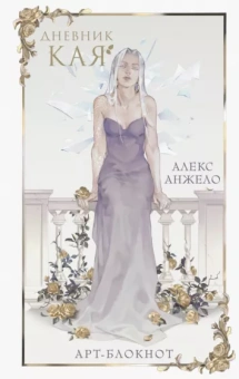 Алекс Анжело: Арт-блокнот «Дневник Кая»