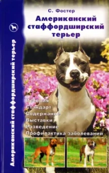 Сара Фостер: Американский стаффордширский терьер. История. Стандарт. Содержание. Выставки. Разведение