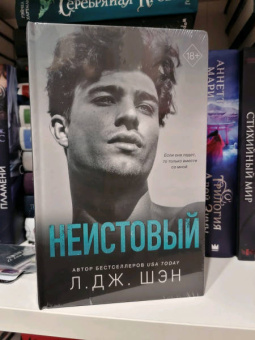 Л. Шэн: Святые грешники. Неистовый