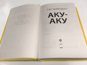 Тур Хейердал: Аку-аку. Тайна острова Пасхи