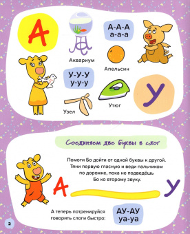 Оранжевая корова. Букварь для малышей. Учимся читать