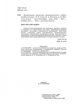 Сахно, Ватников, Шевченко: Ветеринарные экосистемы микроорганизмов. Учебное пособие для вузов
