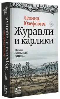 Леонид Юзефович: Журавли и карлики