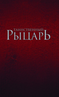 Мартин Джордж Р. Р.: Таинственный рыцарь