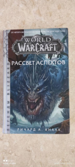 Ричард Кнаак: World of Warcraft. Рассвет Аспектов