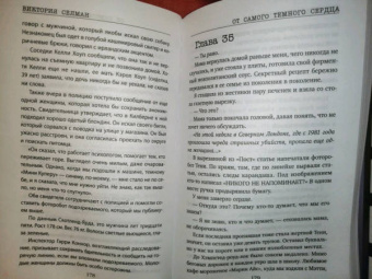 Виктория Селман: От самого темного сердца