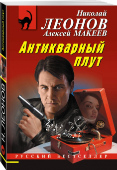 Леонов, Макеев: Химеры картинной галереи