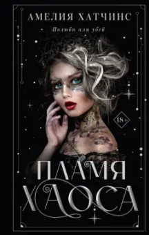 Амелия Хатчинс: Пламя хаоса