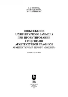 Вандышева, Карташова, Отинова: Изображение архитектурного замысла при проектировании средствами архитектурной графики. Шрифт Зодчий