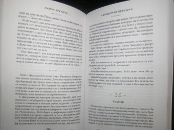 Лайза Джуэлл: Невидимая девушка