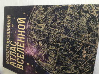 Джеймс Трефил: Иллюстрированный атлас Вселенной