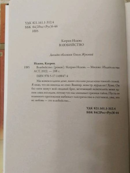 Катрин Исаева: Влюбийство