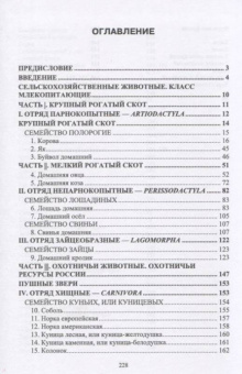 Позняковский, Рязанова, Скалон: Атлас аннотированный. Сельскохозяйственные животные. Охотничьи животные. Учебно-справочное пособие