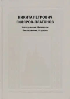 Егоров, Котельников, Дмитриев: Никита Петрович Гиляров-Платонов. Исследования. Материалы. Библиография. Рецензии
