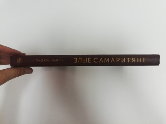 Ха-Джун Чанг: Злые самаритяне. Миф о свободной торговле и секретная история капитализма