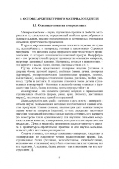 Виктор Воронцов: Архитектурное материаловедение. Учебник. СПО
