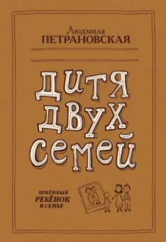 Людмила Петрановская: Дитя двух семей