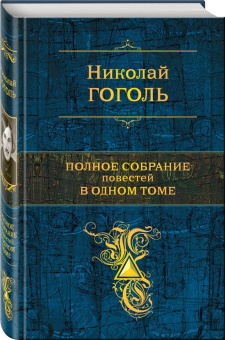 Николай Гоголь: Полное собрание повестей в одном томе