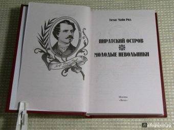 Рид Майн: Пиратский остров. Молодые невольники