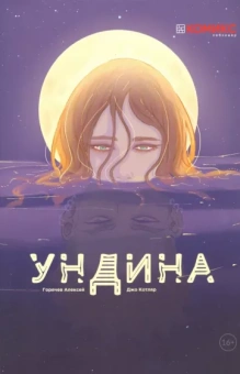 Алексей Горячев: Ундина