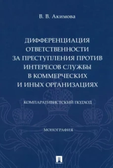 Валентина Акимова: Дифференциация ответственности за преступления против интересов службы