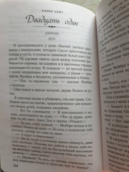 Карен Уайт: Когда я падаю во сне