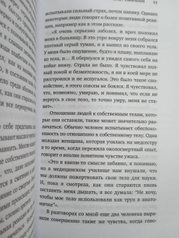 Рэймонд Моуди: Жизнь после жизни. Исследование феномена продолжения жизни после смерти тела