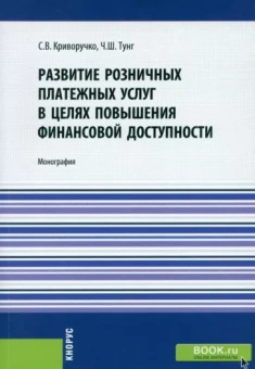 Светлана Криворучко: Развитие розничных платежных услуг в целях повышения финансовой доступности. Монография
