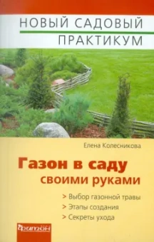 Елена Колесникова: Газон в саду своими руками