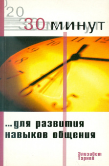 Элизабет Тарней: 30 Минут … для развития навыков общения