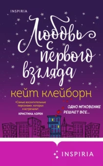 Кейт Клейборн: Любовь с первого взгляда