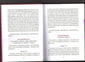 Паисий Преподобный: Псалмы, чтомые на всякую потребу души