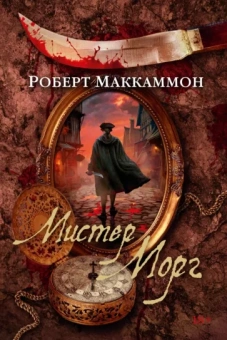 Роберт Маккаммон: Мистер Морг