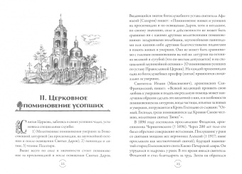 Архимандрит, Протоиерей: Вечный покой. Православное поминовение усопших