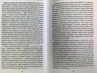 Бернард Льюис: Ассасины. Средневековый орден тайных убийц