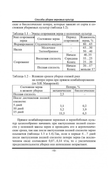 Труфляк, Трубилин: Современные зерноуборочные комбайны. Учебное пособие для СПО