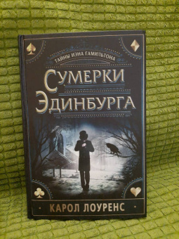 Карол Лоуренс: Сумерки Эдинбурга
