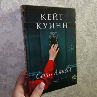 Кейт Куинн: Сеть Алисы