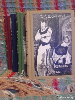 Федор Достоевский: Неточка Незванова. Кроткая
