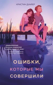 Кристин Дуайер: Ошибки, которые мы совершили