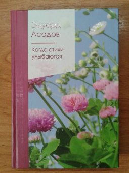 Эдуард Асадов: Когда стихи улыбаются