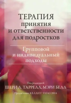 Таррелл, Белл: Терапия принятия и ответственности для подростков. Групповой и индивидуальный подходы