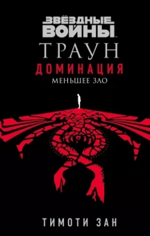 Тимоти Зан: Звёздные войны. Траун. Доминация. Меньшее зло