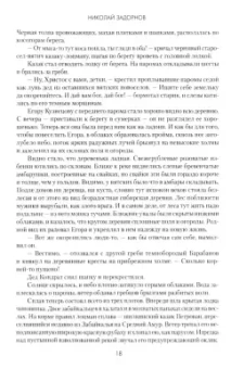 Николай Задорнов: Амур-батюшка