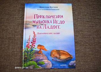 Кристина Кретова: Приключения мышонка Недо на Ладоге. Географические сказки
