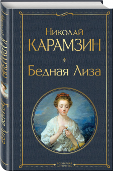 Николай Карамзин: Бедная Лиза