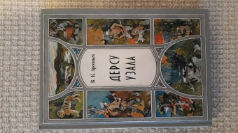 Владимир Арсеньев: Дерсу Узала